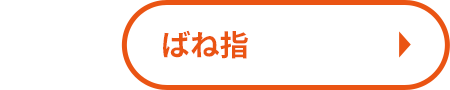 ばね指