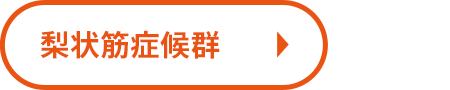 梨状筋症候群
